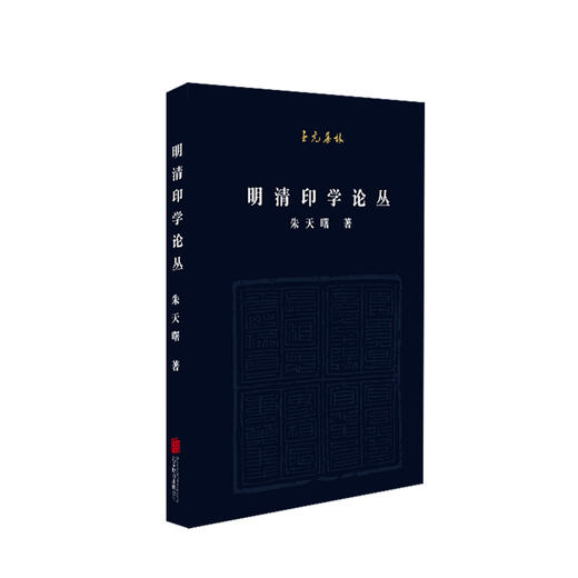 至元集林：明清印学论丛 商品图0