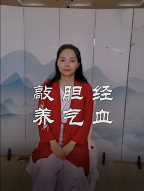 敲胆经，养气血