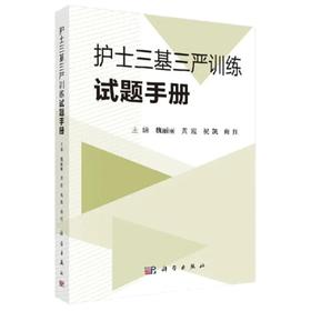 护士三基三严训练试题手册