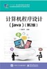 计算机程序设计（Java）（第2版） 商品缩略图0