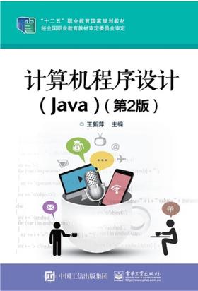 计算机程序设计（Java）（第2版）