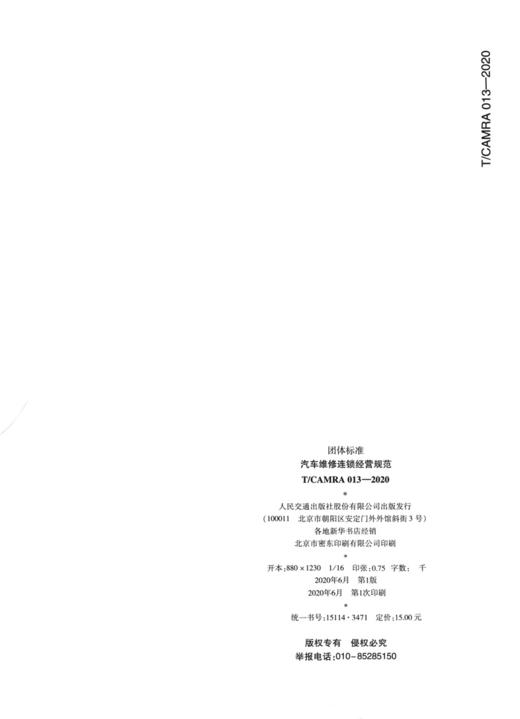 汽车维修连锁经营规范 商品图1