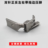 双针机压脚 正反高低左右带刀带挡边0.1/0.2子口压脚档子口1/8 1/4 3/16 5/16 商品缩略图7