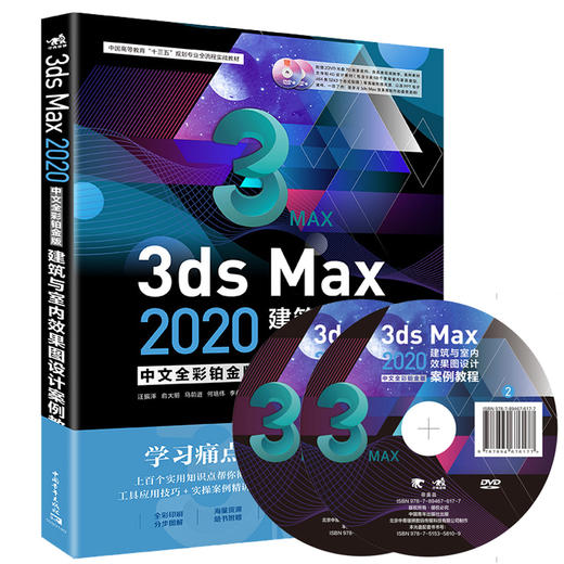 3ds Max 2020中文全彩铂金版建筑与室内效果图设计案例教程 室内设计建筑设计图形图像处理教程书室内装修模型设计三维动画立体书 商品图1