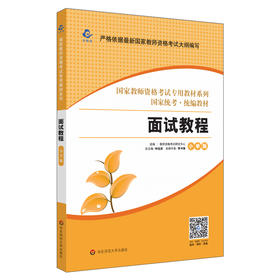 面试教程 小学版 2021新版 国家教师资格考试专用教材 国家统考 统编教材 小学教师资格证  正版 华东师范大学出版社