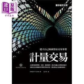 【中商原版】计量交易 港台原版 Ernest P. Chan 寰宇 投资