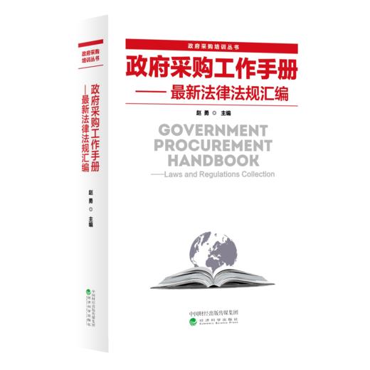 政府采购工作手册——最新法律法规汇编 商品图0