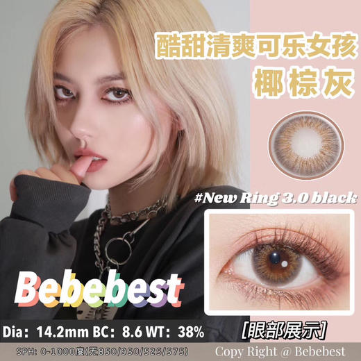 【押金品牌】BebeBest Cola Gray 14.2mm 硅水凝胶👑 商品图0