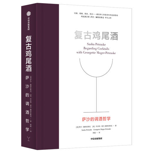 《复古鸡尾酒——萨沙的调酒哲学》 萨沙·佩特拉斯克 & 乔吉特·莫杰-佩特拉斯克 著 商品图1