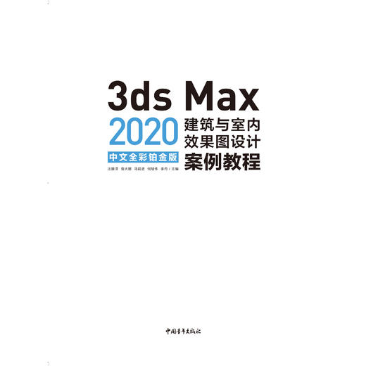 3ds Max 2020中文全彩铂金版建筑与室内效果图设计案例教程 室内设计建筑设计图形图像处理教程书室内装修模型设计三维动画立体书 商品图2