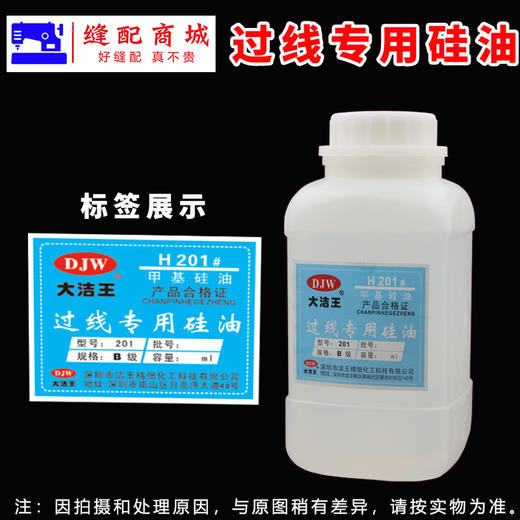 大洁王H201甲基硅油 缝纫机配件 防断线线油过线专用硅油粘合机油降温油 商品图2