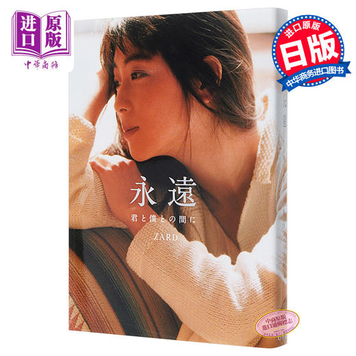 预售 【中商原版】永远 你与我之间 ZARD 坂井泉水 日文原版 永遠 君と僕との間に 官方纪念书 一定不会忘记的完全版本 长户大幸采访 Being 商品图0