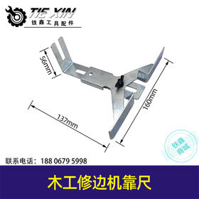 【货号02800】3703修边机靠尺修边机卡尺，修边机配件。。