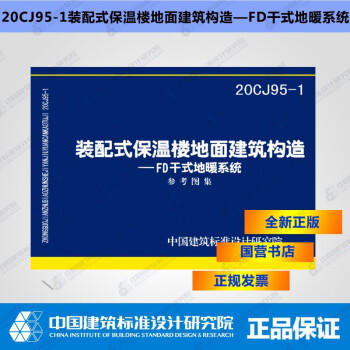 20CJ95-1装配式保温楼地面建筑构造 商品图0