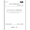 水电工程水库专项工程勘察规程(NB/T 10141—2019) 商品缩略图0