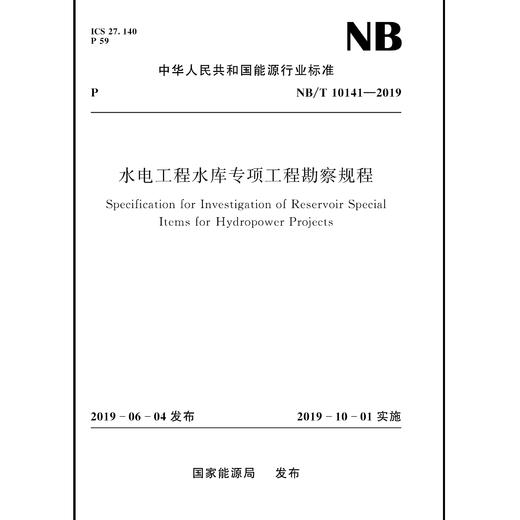 水电工程水库专项工程勘察规程(NB/T 10141—2019) 商品图0