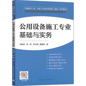 工程技术（初、中级）专业技术资格（职称）考试教材---公用设备施工专业基础与实务