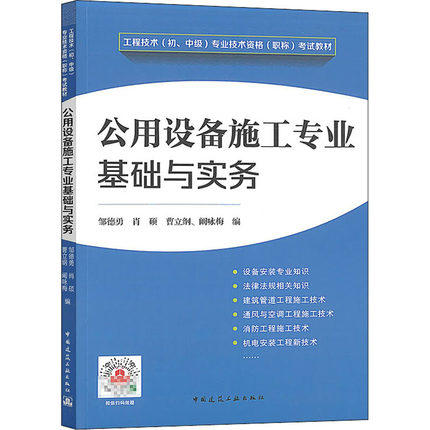 工程技术（初、中级）专业技术资格（职称）考试教材---公用设备施工专业基础与实务 商品图0