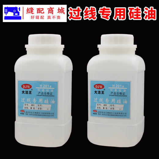 大洁王H201甲基硅油 缝纫机配件 防断线线油过线专用硅油粘合机油降温油 商品图3