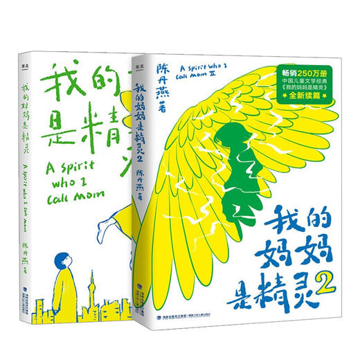 我的妈妈是精灵1+2 套装2本 陈丹燕著 9-12岁儿童课外阅读读物 商品图0