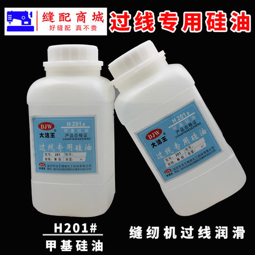 大洁王H201甲基硅油 缝纫机配件 防断线线油过线专用硅油粘合机油降温油 商品图4