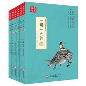 《一周一古诗 》（全6册）从第1周到第2周，每周一首经典古诗词，让孩子轻松面对，无压力！