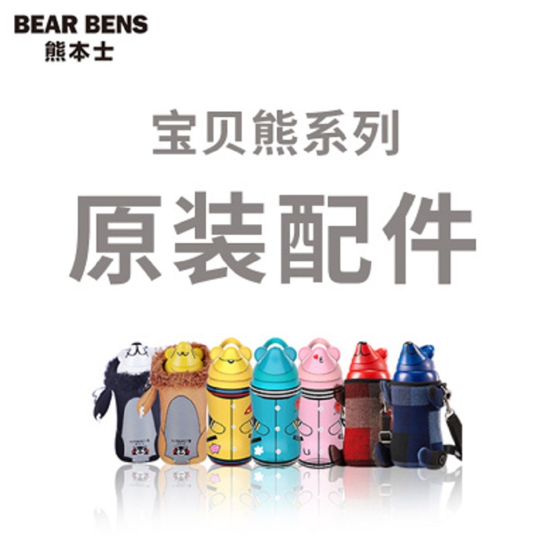 【品牌直供】熊本士/BEARBENS 宝贝熊系列保温杯 原装配件JPY带授权招加盟代理