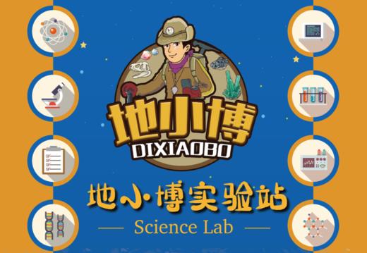 【湖南】湖南省地质博物馆--地小博实验站 商品图0