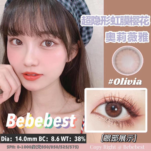 【押金品牌】BebeBest Olivia 14.0mm 韩产进口硅水凝胶 年抛 商品图0