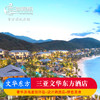 恋海假期 三亚文华东方酒店海景房2晚特惠享双早 下午茶 玩乐活动 接机或送机服务 商品缩略图0