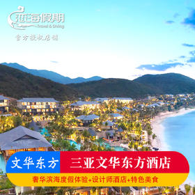 恋海假期 三亚文华东方酒店海景房2晚特惠享双早 下午茶 玩乐活动 接机或送机服务