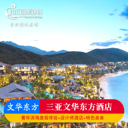 恋海假期 三亚文华东方酒店海景房2晚特惠享双早 下午茶 玩乐活动 接机或送机服务 商品图0