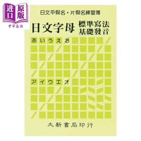 【中商原版】日文平假名片假名练习簿：日文字母标准写法基础发音 港台原版 大新出版社 日语练习