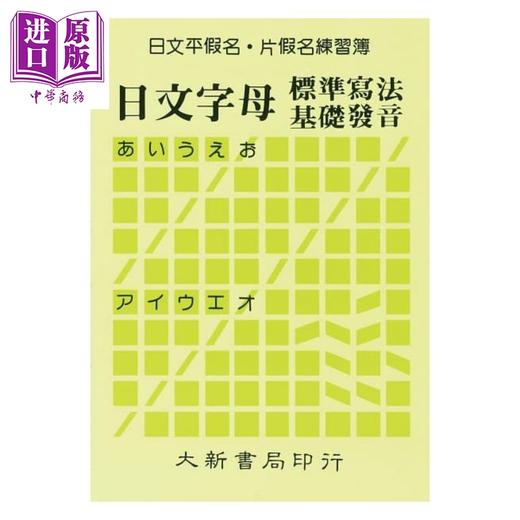 【中商原版】日文平假名片假名练习簿：日文字母标准写法基础发音 港台原版 大新出版社 日语练习 商品图0