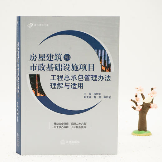 朱树英主编作品•「房屋建筑和市政基础设施项目工程总承包管理办法理解与适用」 商品图0