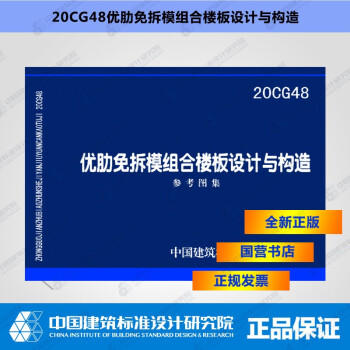 20CG48 优肋免拆模组合楼板设计与构造 商品图0