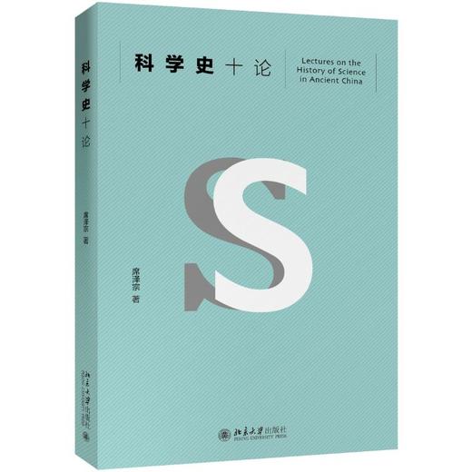 科学史十论 商品图0