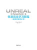 Unreal Engine 4材质学习教程（典藏中文版）游戏开发者之书程序设计软件开发学习零基础自学虚幻引擎游戏场景材质美术设计书 商品缩略图1