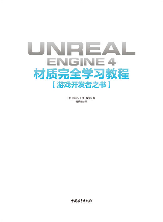 Unreal Engine 4材质学习教程（典藏中文版）游戏开发者之书程序设计软件开发学习零基础自学虚幻引擎游戏场景材质美术设计书 商品图1