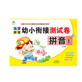 爱德少儿学拼音幼小衔接测试卷幼儿园升小学学前入学基础启蒙1-2年级小学生儿童学写字