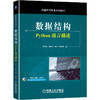 数据结构：Python语言描述 吕云翔  郭颖美  孟爻 9787111657187 普通高等教育系列教材 机械工业出版社官方正版 商品缩略图0