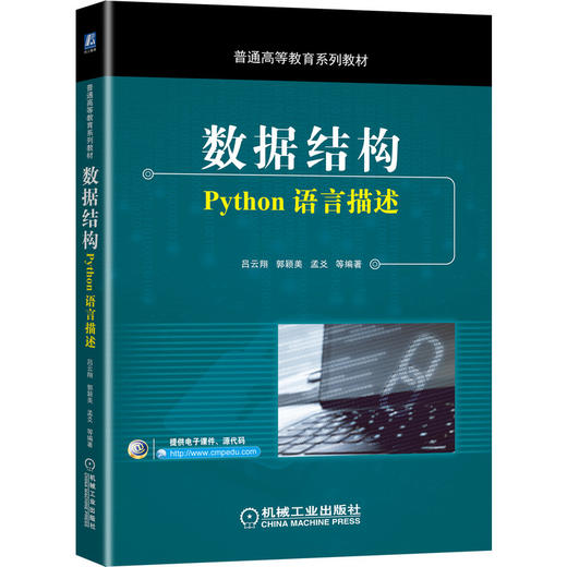 数据结构：Python语言描述 吕云翔  郭颖美  孟爻 9787111657187 普通高等教育系列教材 机械工业出版社官方正版 商品图0