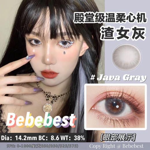 【押金品牌】BebeBest Java Gray渣女灰 14.2mm 硅水凝胶👑 商品图0