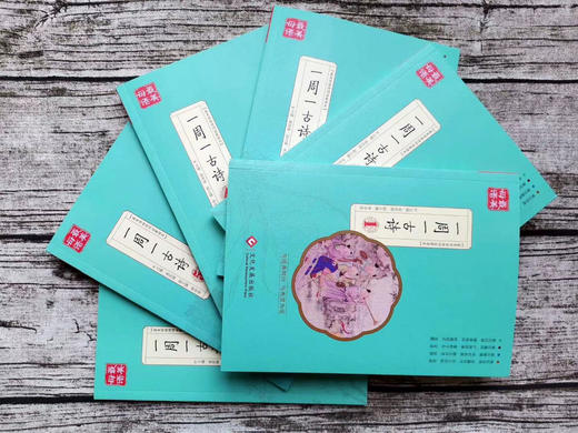 《一周一古诗 》（全6册）从第1周到第2周，每周一首经典古诗词，让孩子轻松面对，无压力！ 商品图9