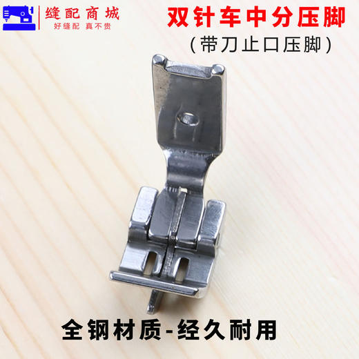 双针车中分压脚212-112K 平双针机带刀止口压脚缝纫机配件双针机中间带刀压脚 商品图4
