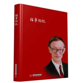 往事钩沉