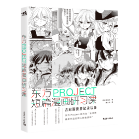 新品现货东方PROJECT:短篇漫画研习课漫画故事日本玄光社角色创作方法动漫素描绘画教程画画入门自学零基础成人构思漫画教程书铅笔