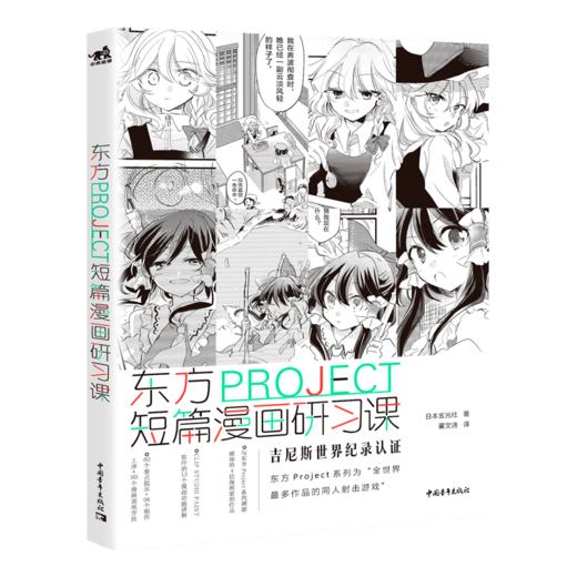 新品现货东方PROJECT:短篇漫画研习课漫画故事日本玄光社角色创作方法动漫素描绘画教程画画入门自学零基础成人构思漫画教程书铅笔 商品图0