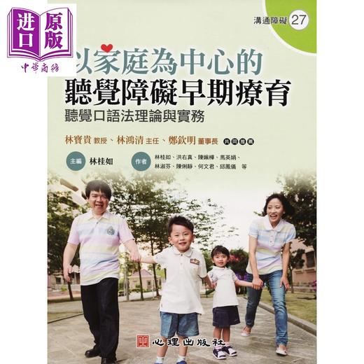 【中商原版】以家庭为中心的听觉障碍早期疗育 心理出版  亲子教养   教育现场   特殊教育 港台原版 商品图0