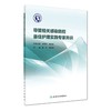 导管相关感染防控最佳护理实践专家共识 蔡虻 高凤莉 人民卫生出版社 商品缩略图0